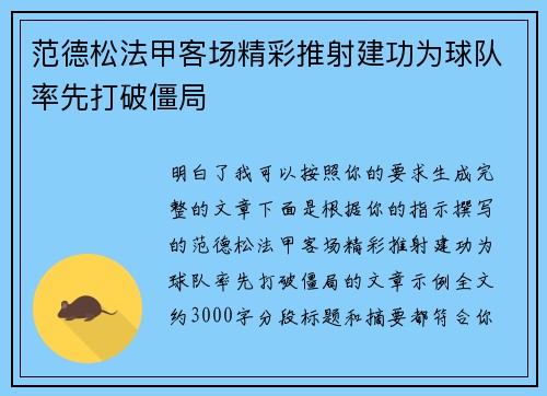 范德松法甲客场精彩推射建功为球队率先打破僵局 范德松法甲客场精彩推射建功为球队率先打破僵局