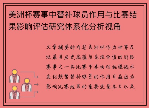 美洲杯赛事中替补球员作用与比赛结果影响评估研究体系化分析视角 美洲杯赛事中替补球员作用与比赛结果影响评估研究体系化分析视角
