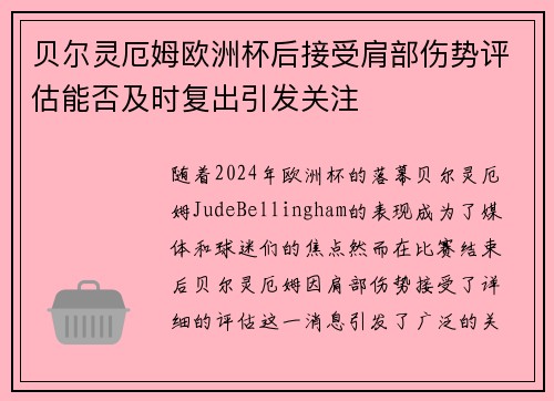 贝尔灵厄姆欧洲杯后接受肩部伤势评估能否及时复出引发关注