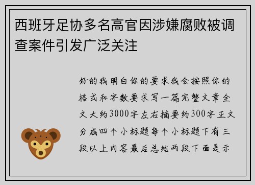 西班牙足协多名高官因涉嫌腐败被调查案件引发广泛关注 西班牙足协多名高官因涉嫌腐败被调查案件引发广泛关注