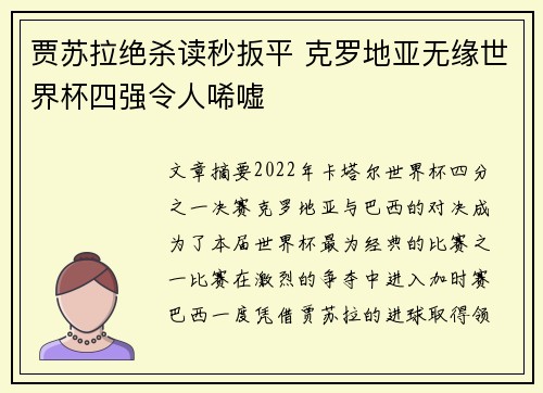 贾苏拉绝杀读秒扳平 克罗地亚无缘世界杯四强令人唏嘘