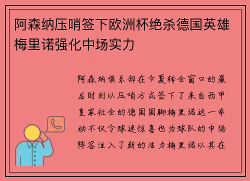 阿森纳压哨签下欧洲杯绝杀德国英雄梅里诺强化中场实力