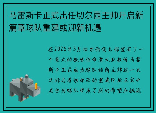 马雷斯卡正式出任切尔西主帅开启新篇章球队重建或迎新机遇